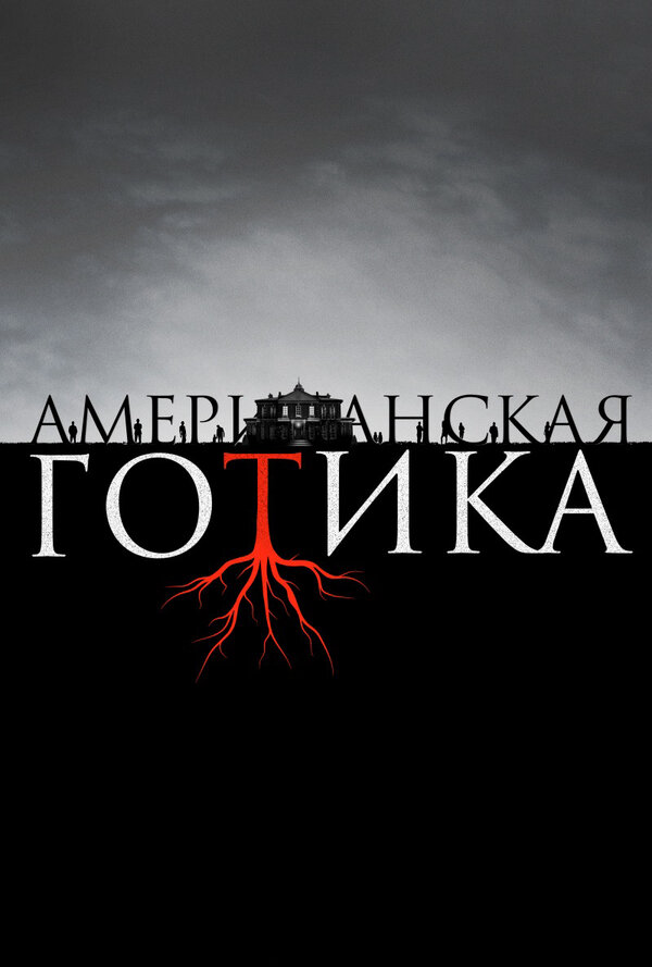 Американская готика - постер